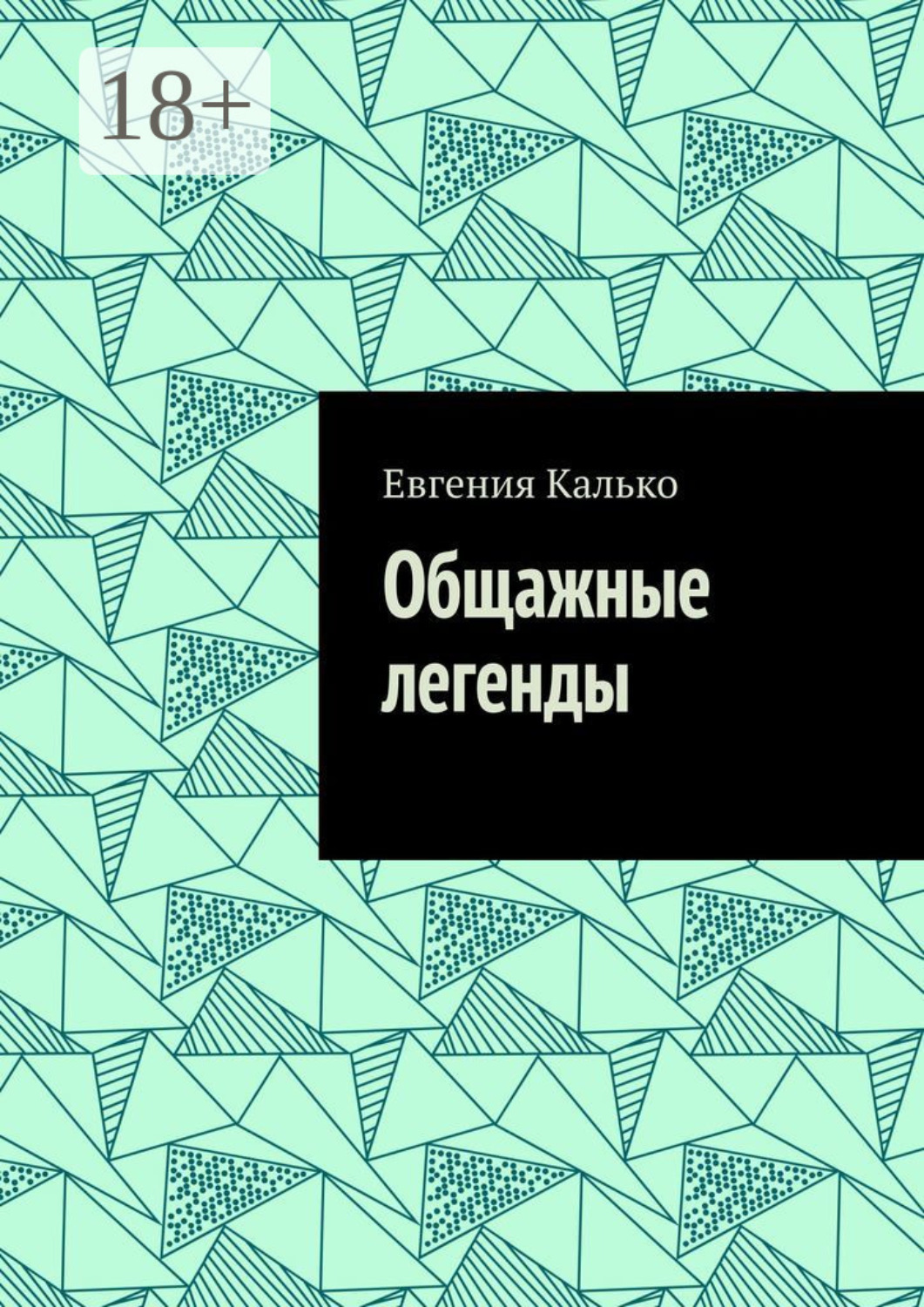 Обложка книги «Общажные легенды»