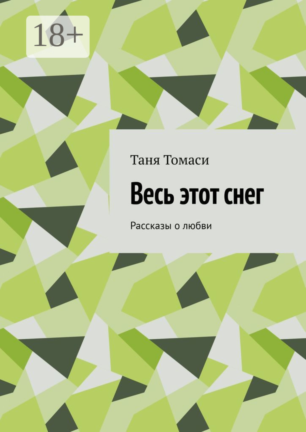 Обложка книги «Весь этот снег. Рассказы о любви»