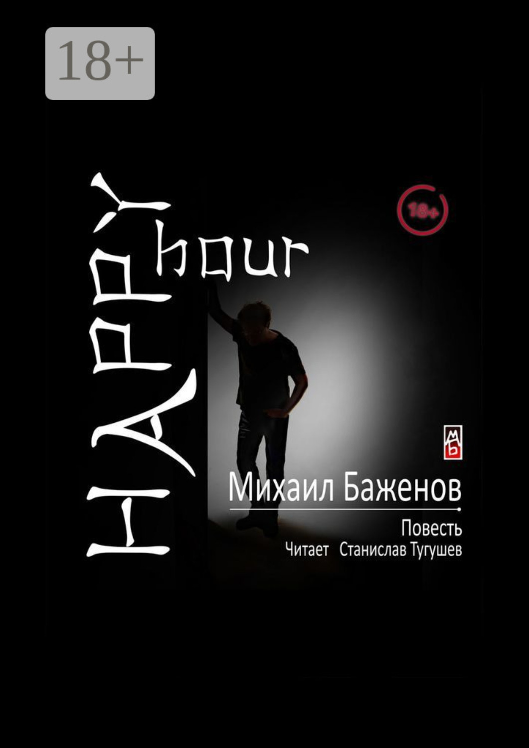 Обложка книги «Happy hour»