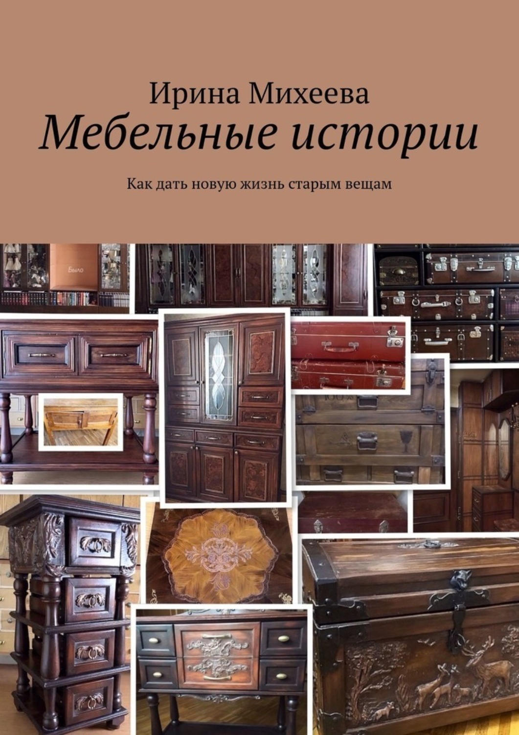 Обложка книги «Мебельные истории. Как дать новую жизнь старым вещам»