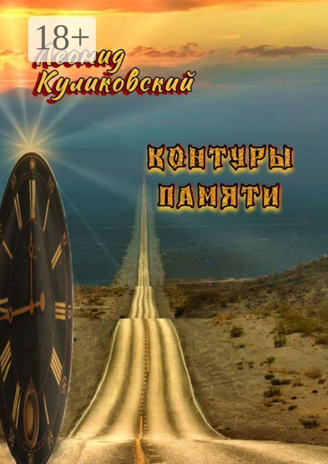 Обложка книги «Контуры памяти»