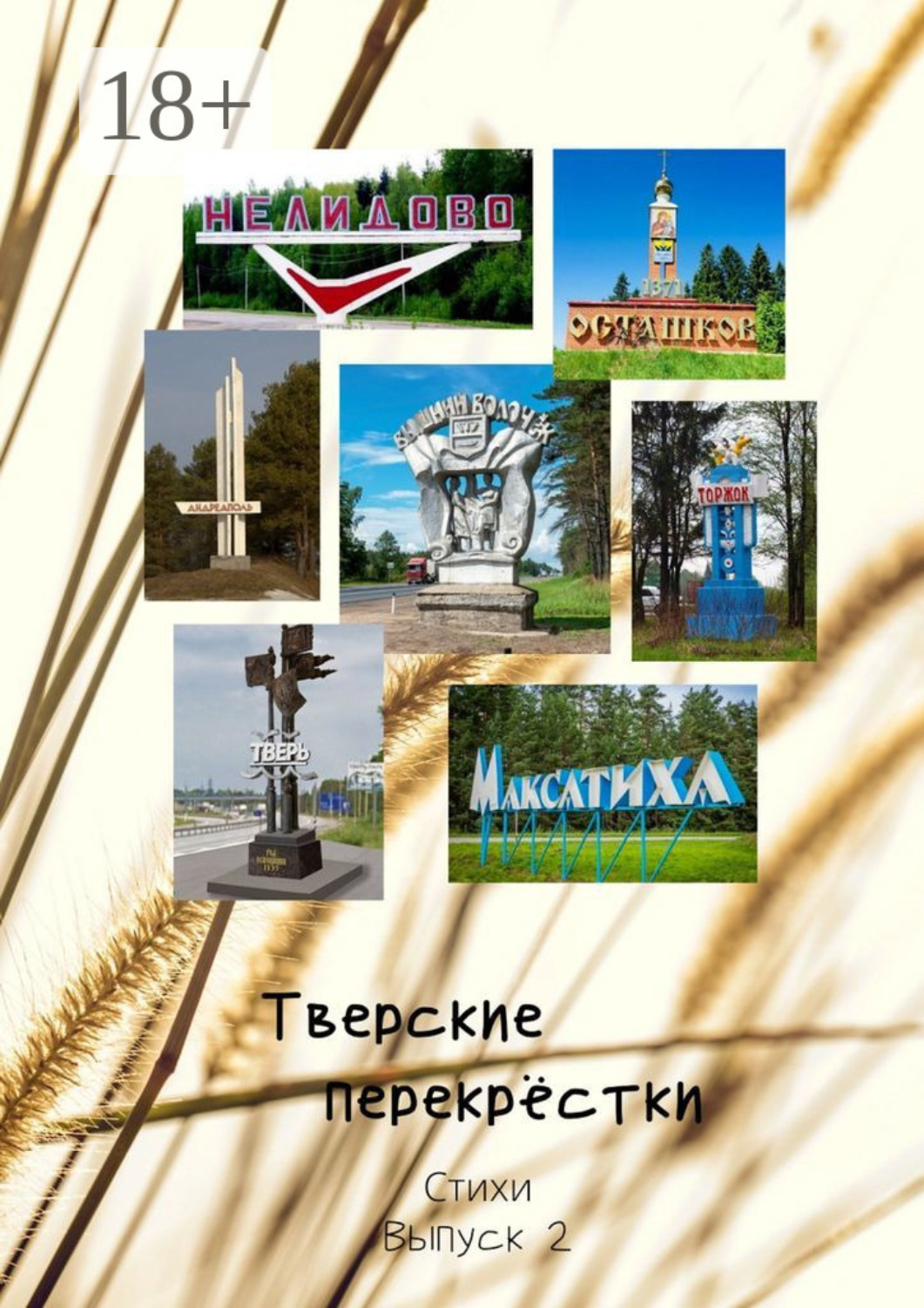 Обложка книги «Тверские перекрёстки. Стихи. Выпуск 2»