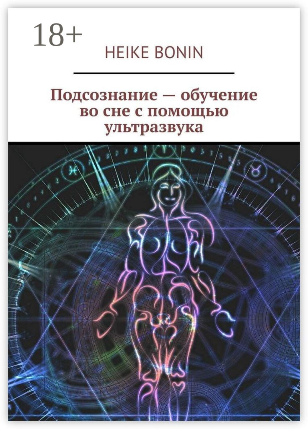 Обложка книги «Подсознание – обучение во сне с помощью ультразвука»