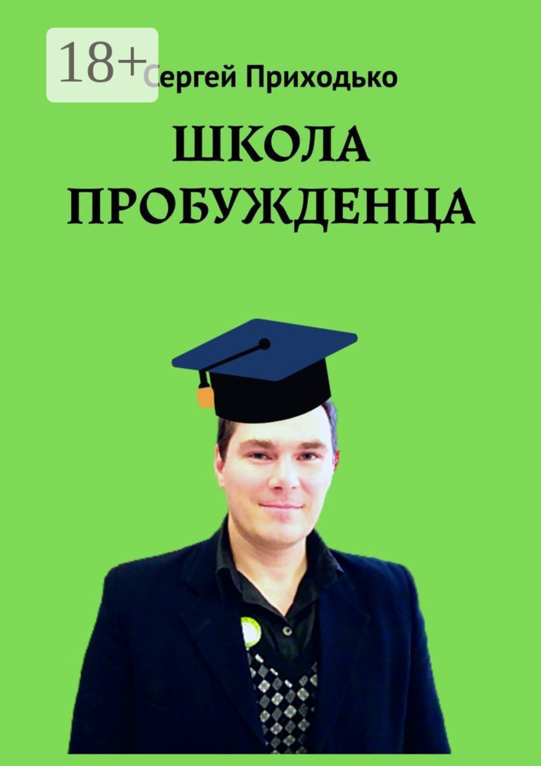 Обложка книги «Школа пробужденца»