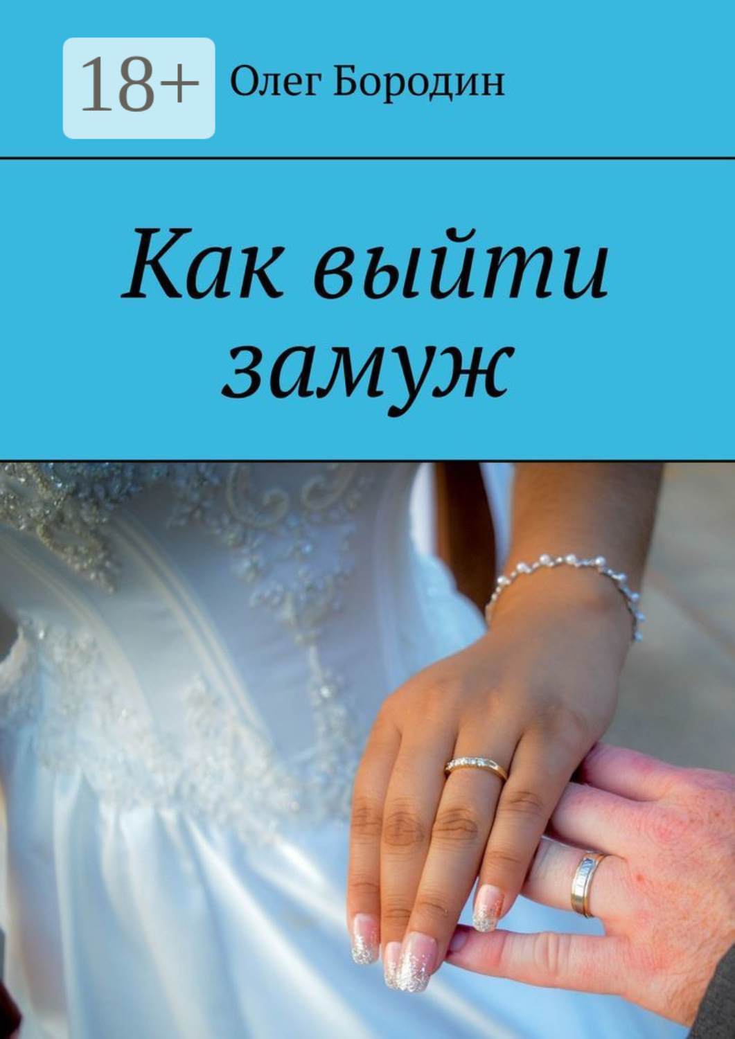 Обложка книги «Как выйти замуж»
