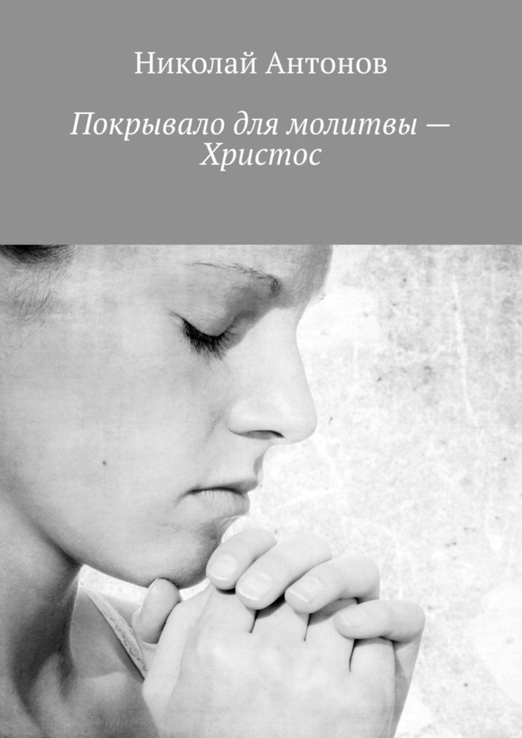 Обложка книги «Покрывало для молитвы – Христос»
