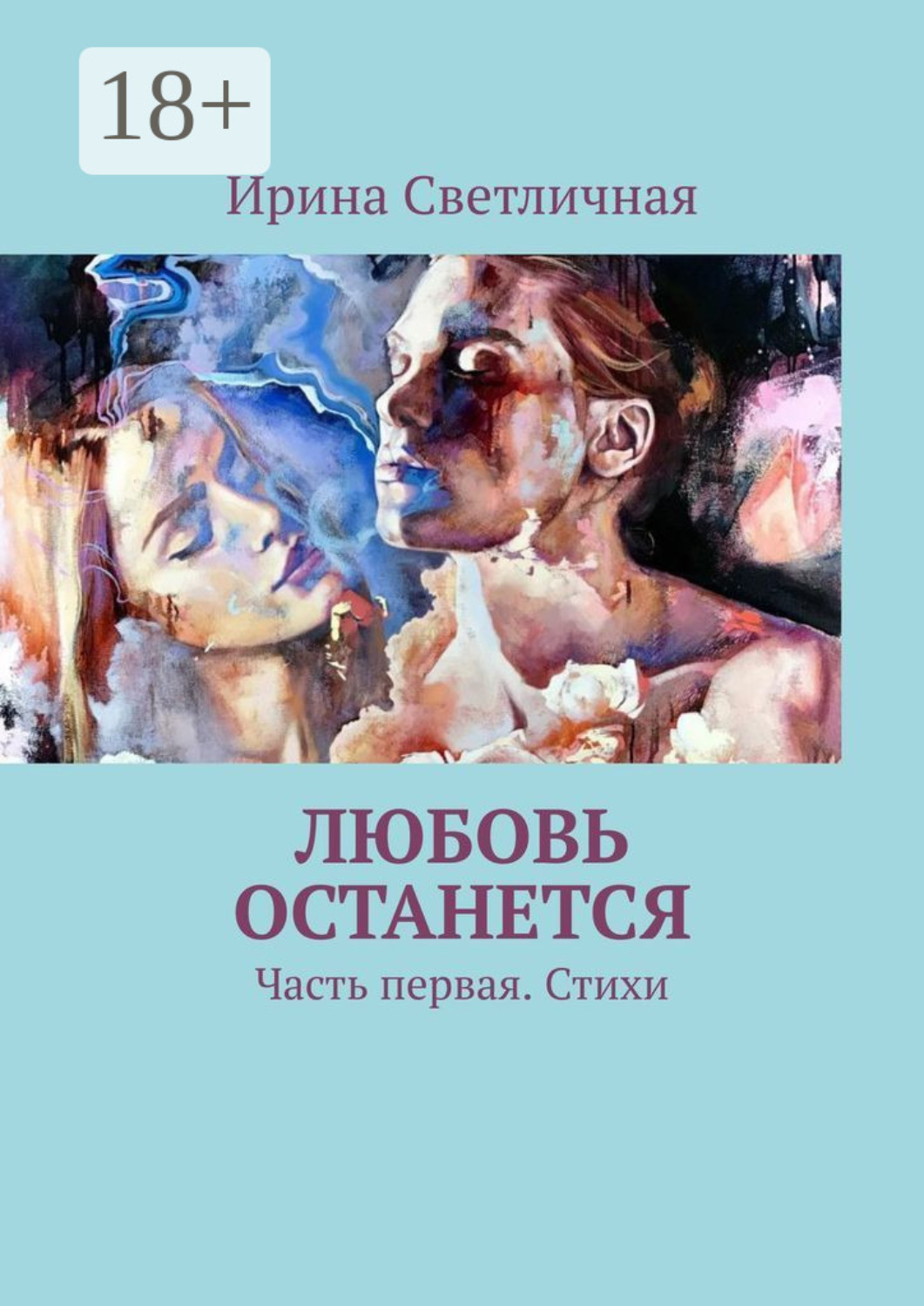 Обложка книги «Любовь останется. Часть первая. Стихи»