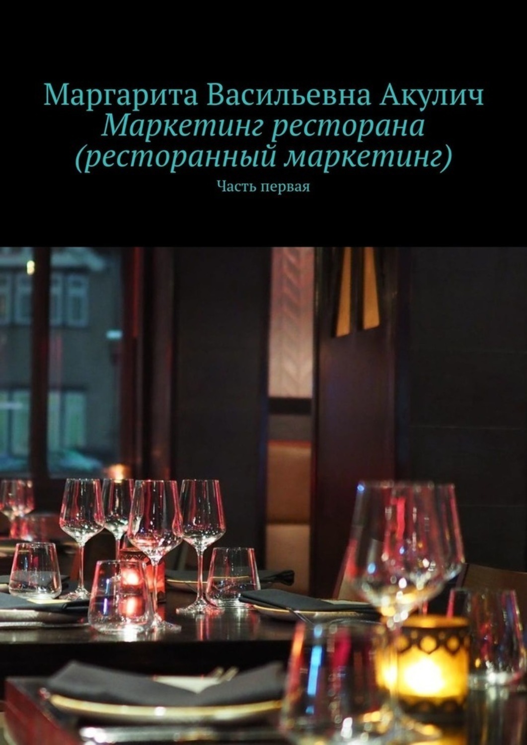 Обложка книги «Маркетинг ресторана (ресторанный маркетинг). Часть первая»