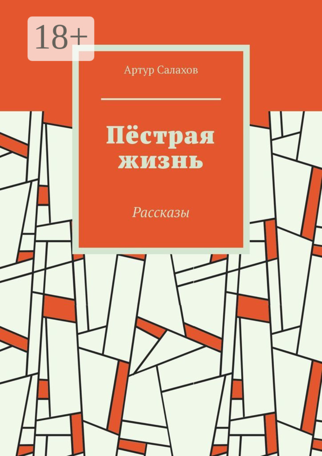 Обложка книги «Пёстрая жизнь. Рассказы»
