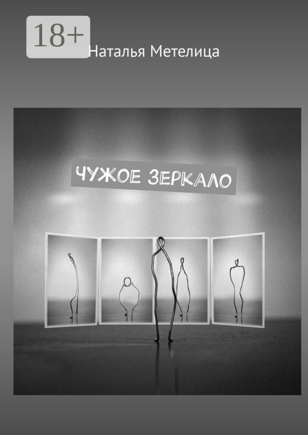 Обложка книги «Чужое зеркало. Стихи»