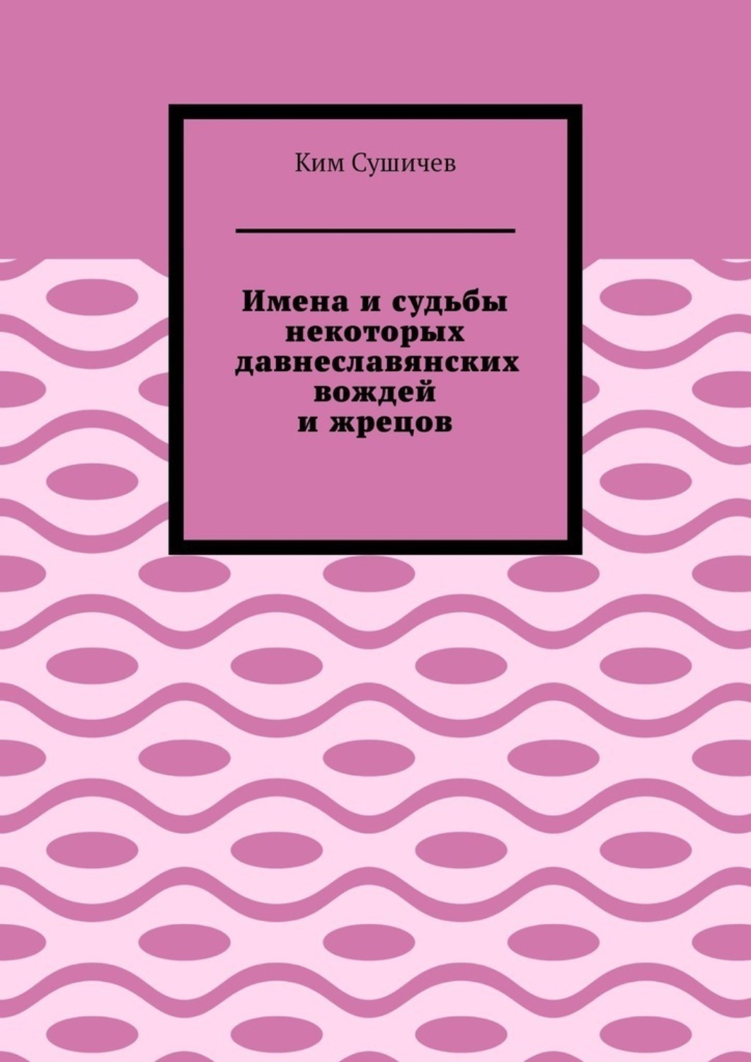 Обложка книги «Имена и судьбы некоторых давнеславянских вождей и жрецов»