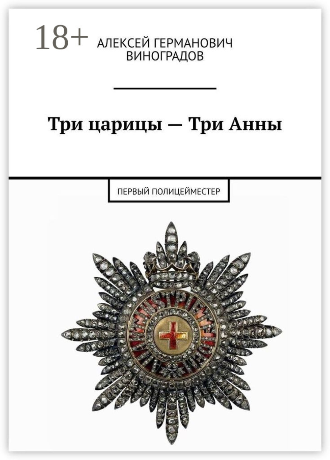 Обложка книги «Три царицы – Три Анны. Первый полицейместер»