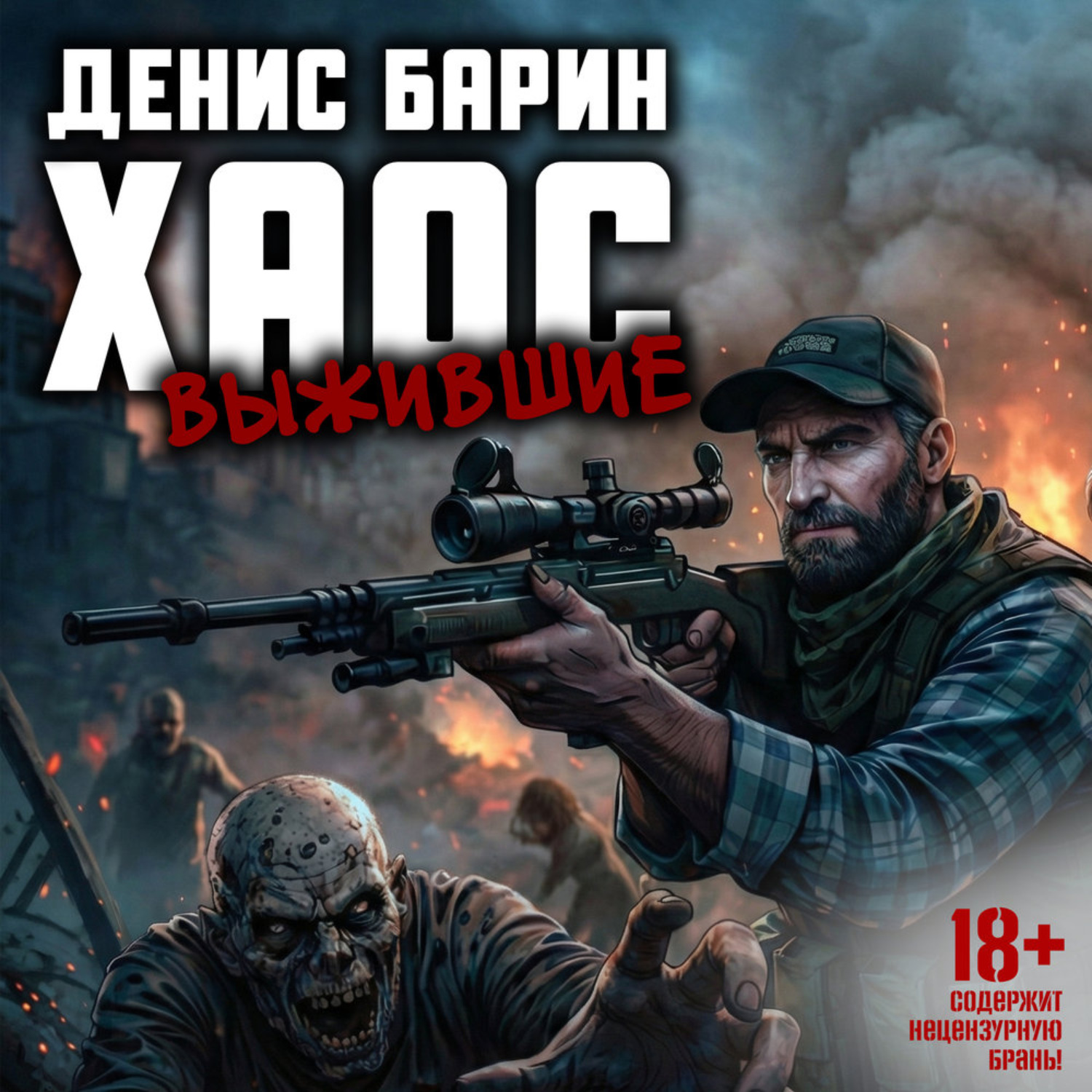 Обложка книги «Хаос. Выжившие»
