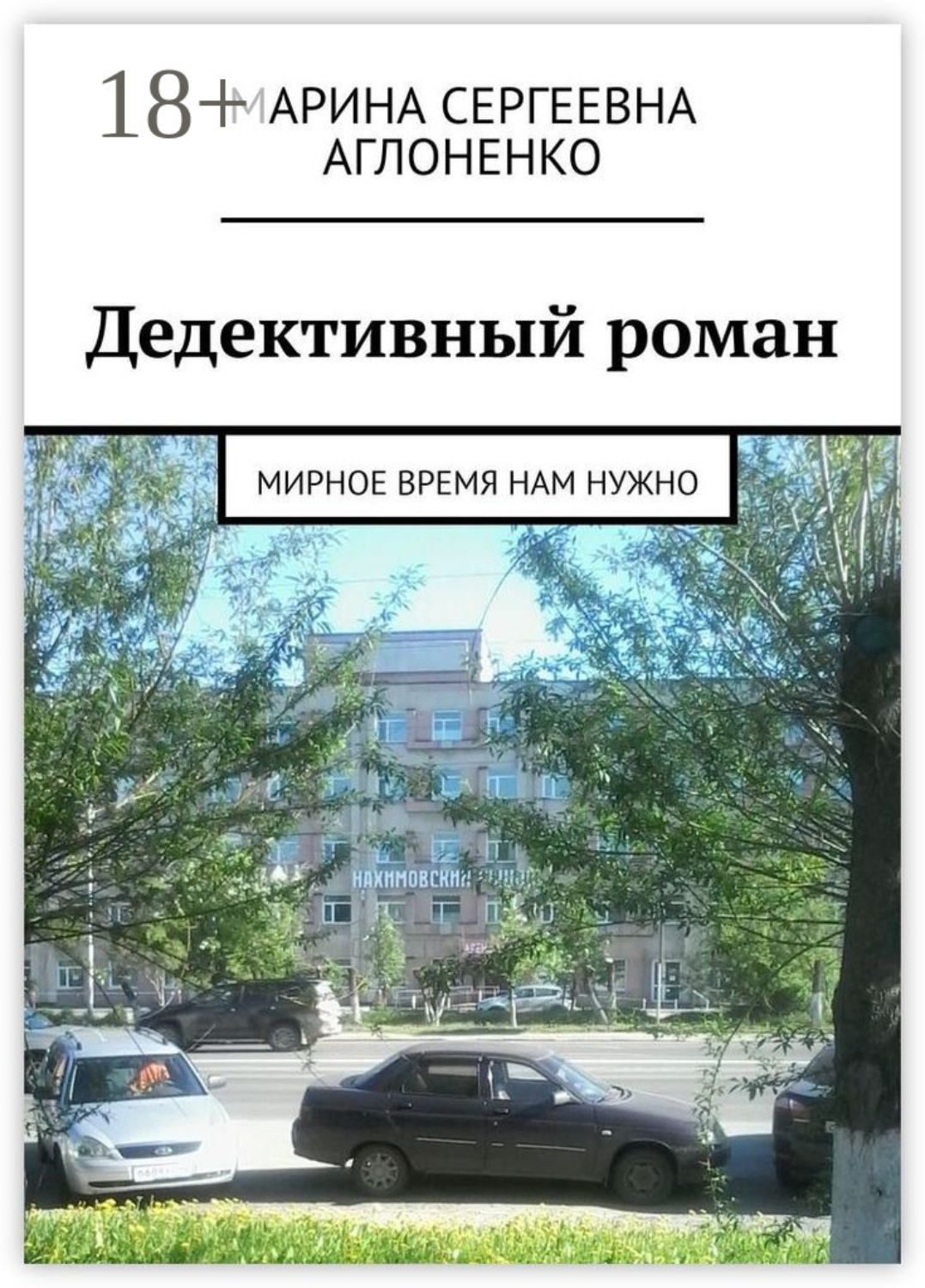 Обложка книги «Дедективный роман. Мирное время нам нужно»