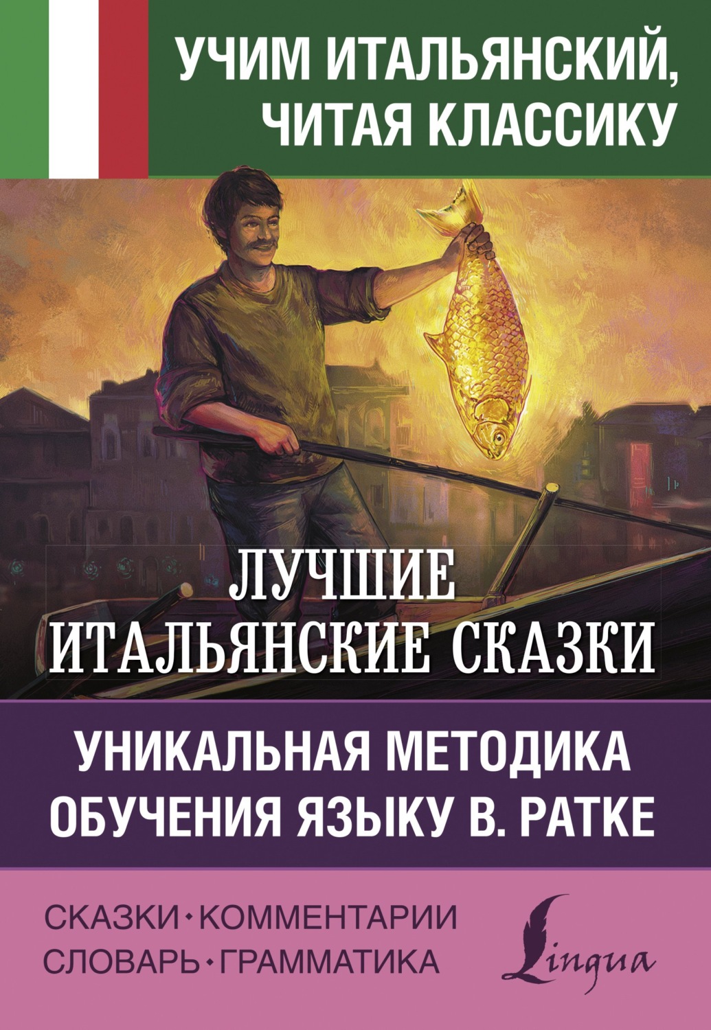 Обложка книги «Лучшие итальянские сказки / Le migliori fiabe italiane. Уникальная методика обучения языку В. Ратке»