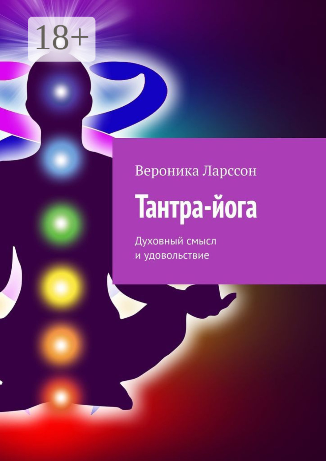 Обложка книги «Тантра-йога. Духовный смысл и удовольствие»