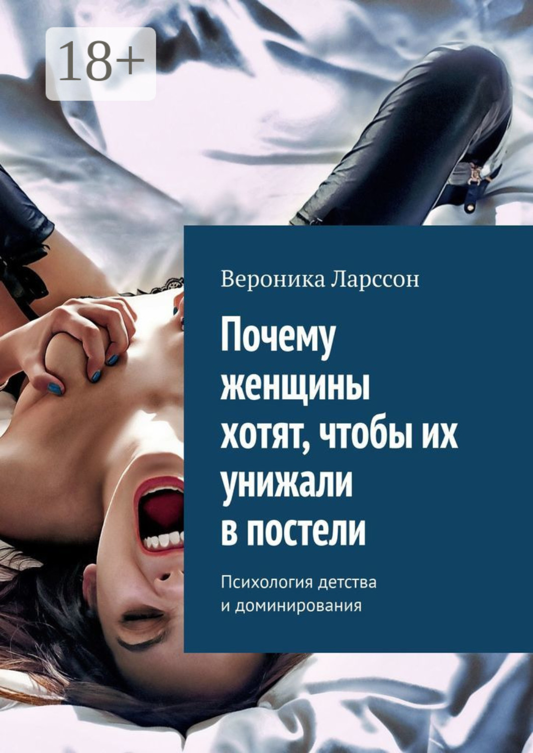 Обложка книги «Почему женщины хотят, чтобы их унижали в постели. Психология детства и доминирования»
