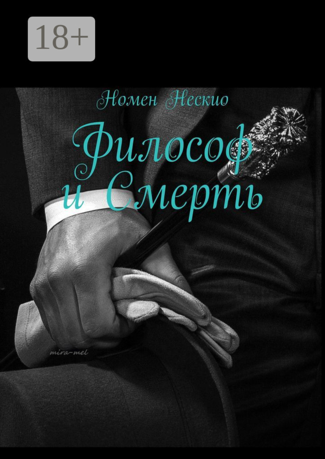 Обложка книги «Философ и смерть»