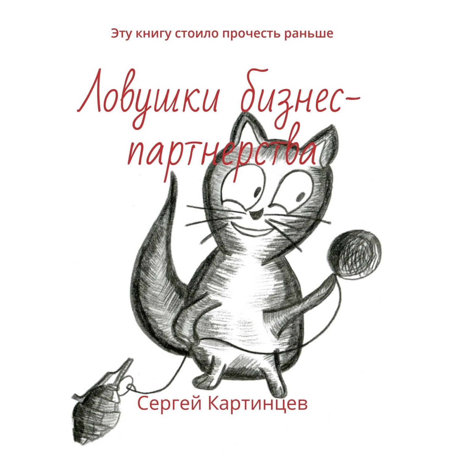Обложка книги «Ловушки бизнес-партнерства. Эту книгу стоило прочесть раньше»