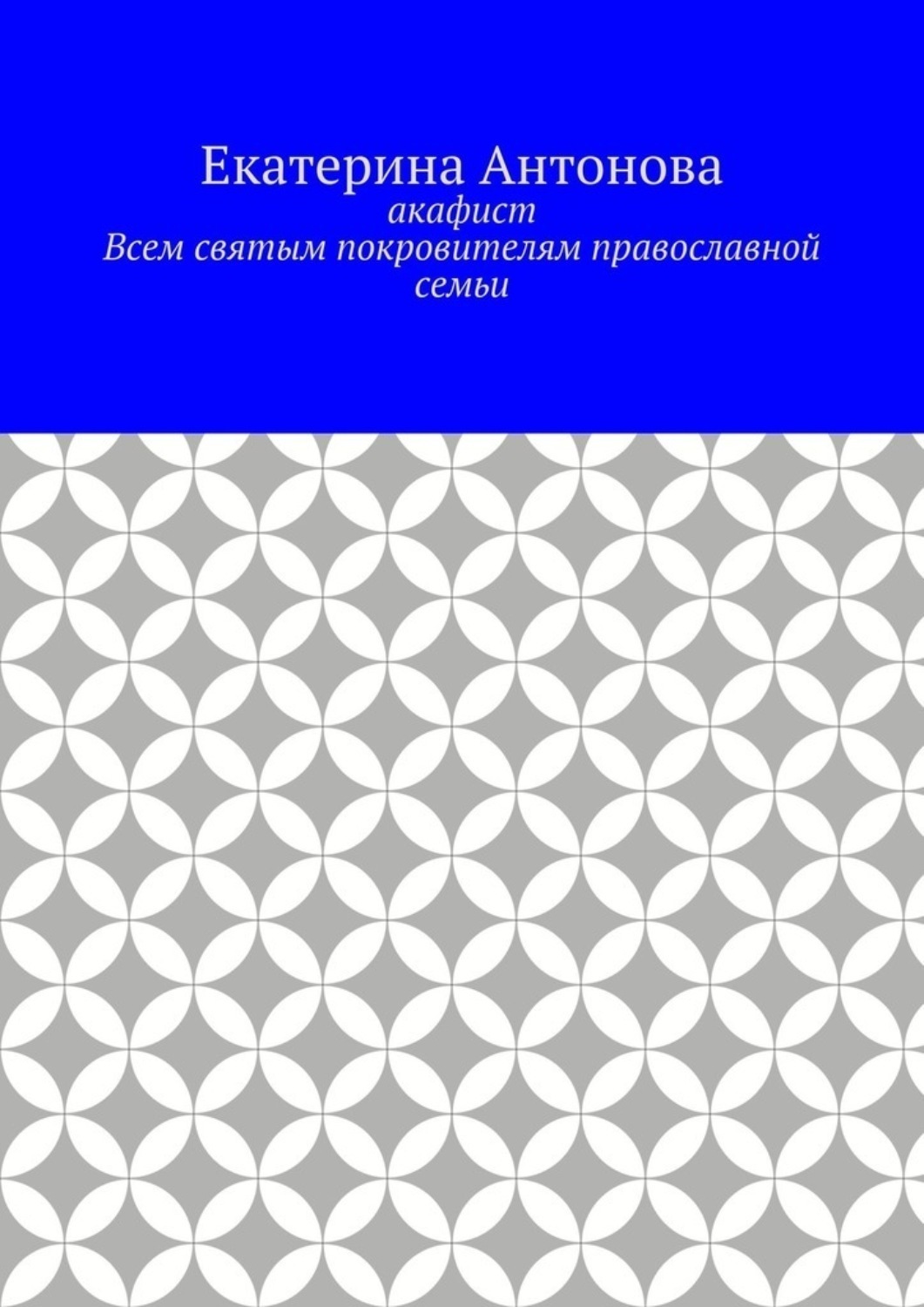 Обложка книги «Акафист. Всем святым покровителям православной семьи»