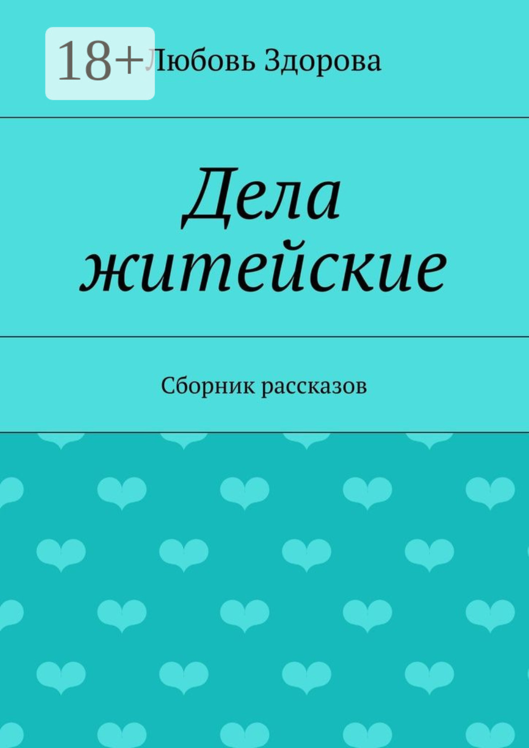 Обложка книги «Дела житейские. Сборник рассказов»