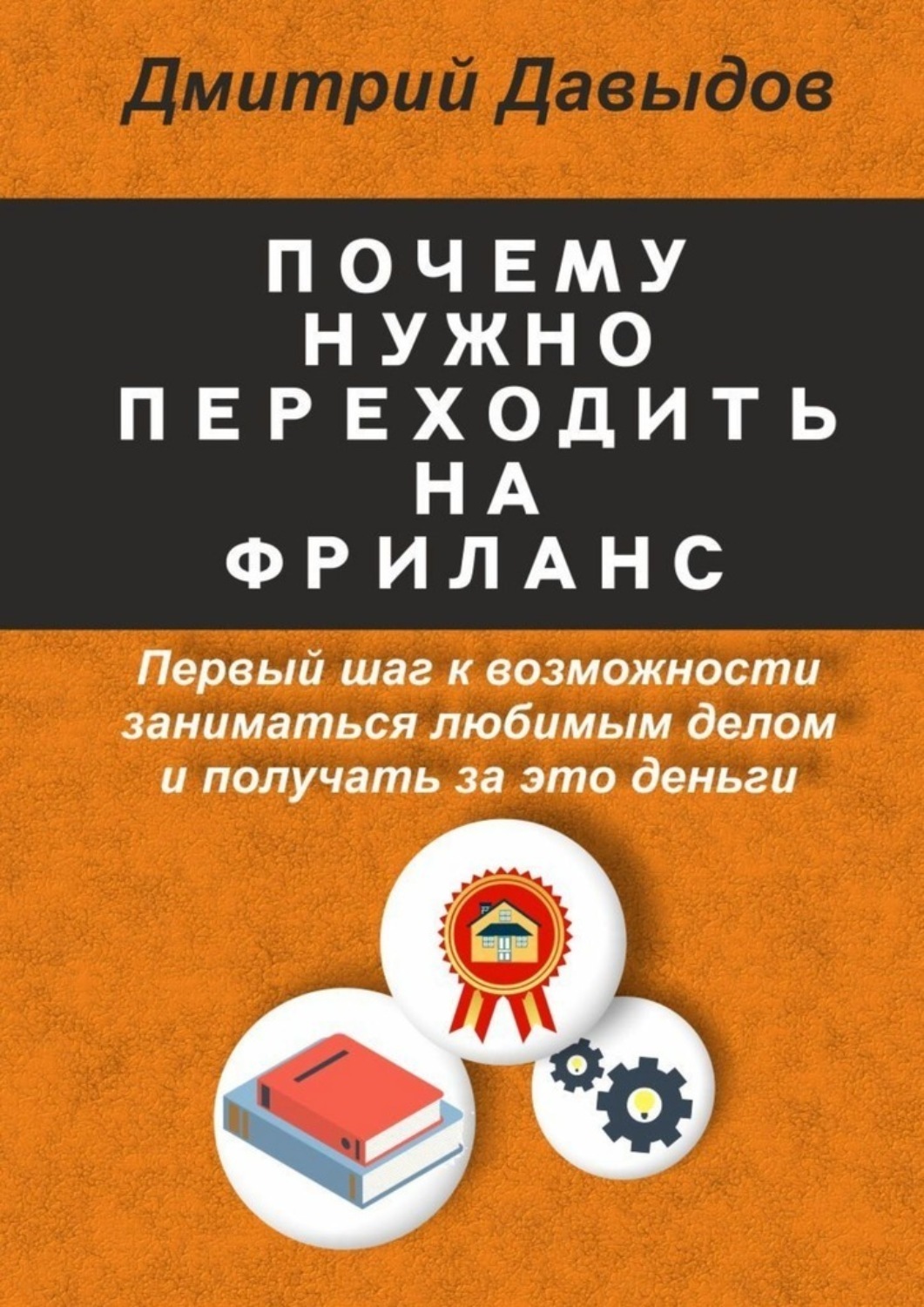 Обложка книги «Почему нужно переходить на фриланс»