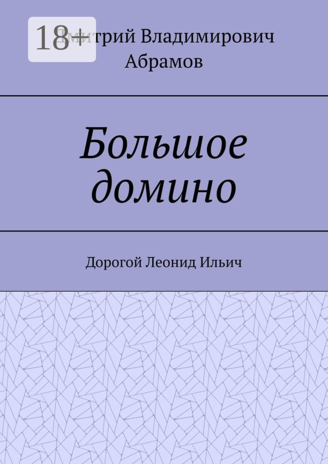 Обложка книги «Большое домино. Дорогой Леонид Ильич»