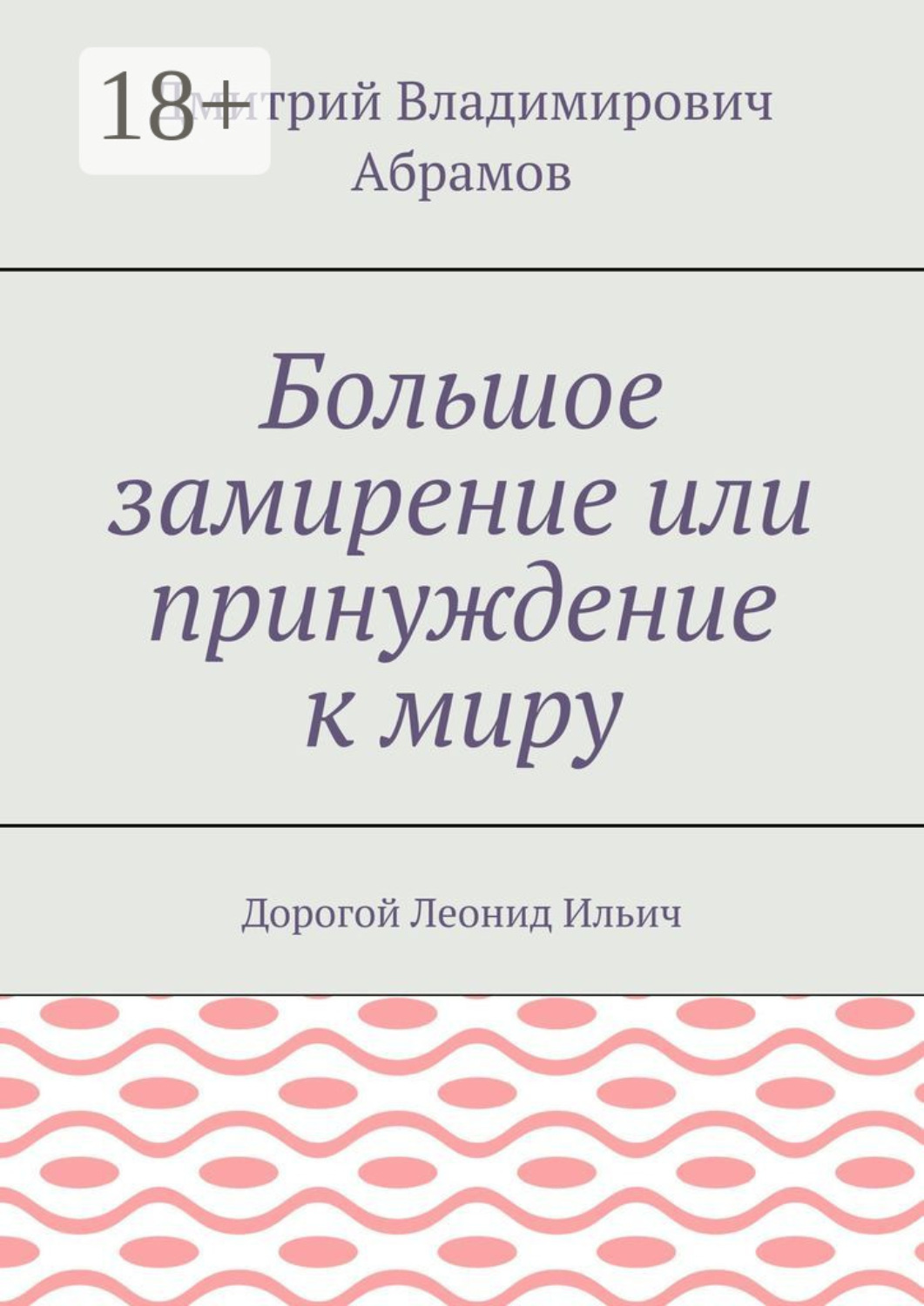 Обложка книги «Большое замирение или принуждение к миру. Дорогой Леонид Ильич»