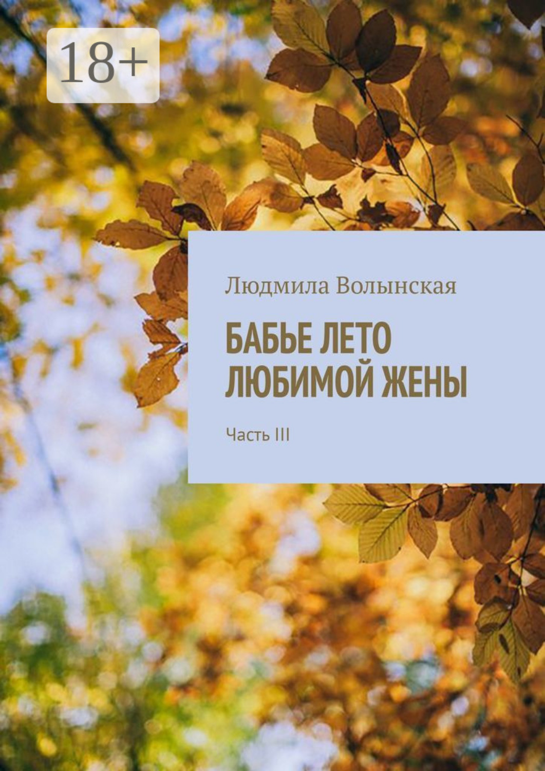 Обложка книги «Бабье лето любимой жены. Часть III»
