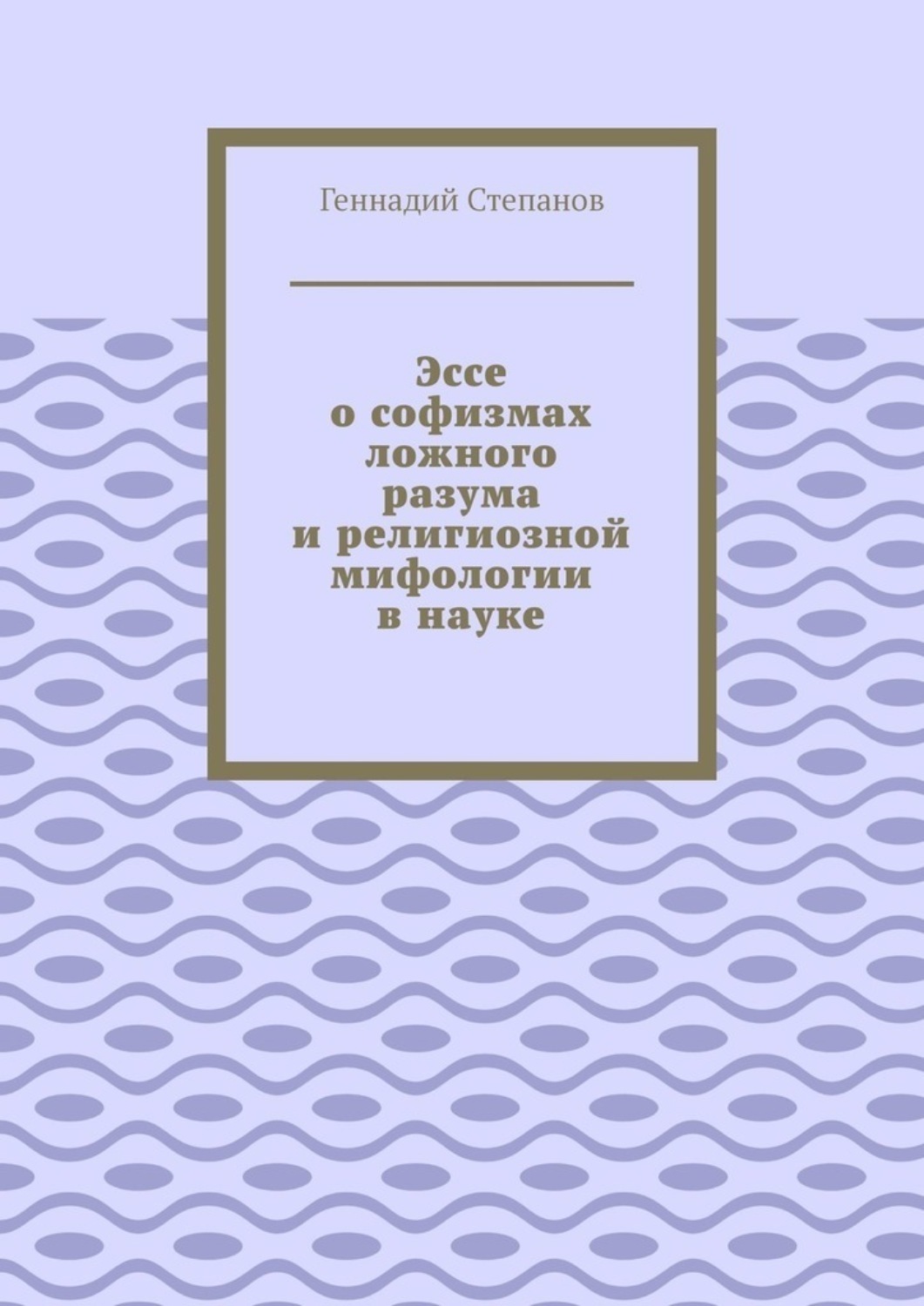 Обложка книги «Эссе о софизмах ложного разума и религиозной мифологии в науке»