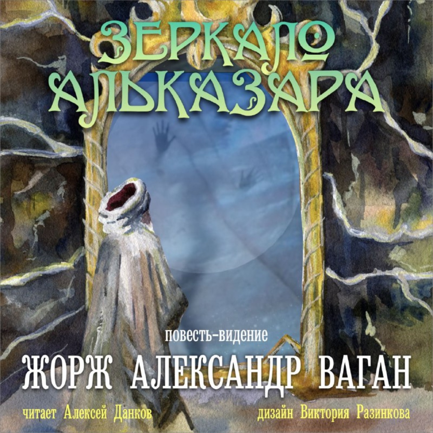 Обложка книги «Зеркало Альказара. Повесть-видение»