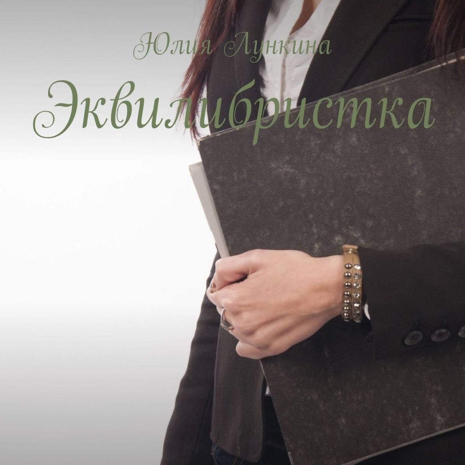 Обложка книги «Эквилибристка. Рассказ»