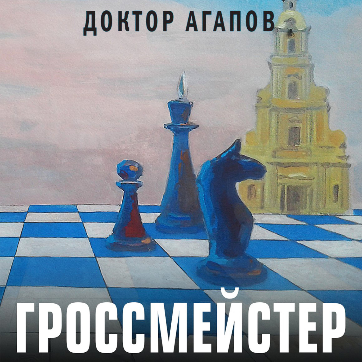 Обложка книги «Гроссмейстер»