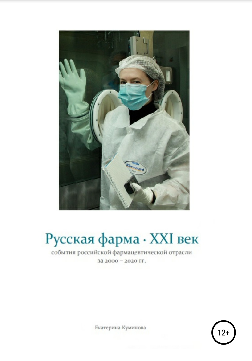 Обложка книги «Русская фарма XXI век»