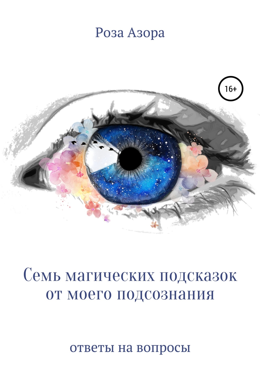 Обложка книги «Семь магических подсказок от моего подсознания»