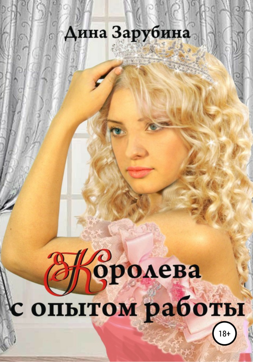 Обложка книги «Королева с опытом работы»