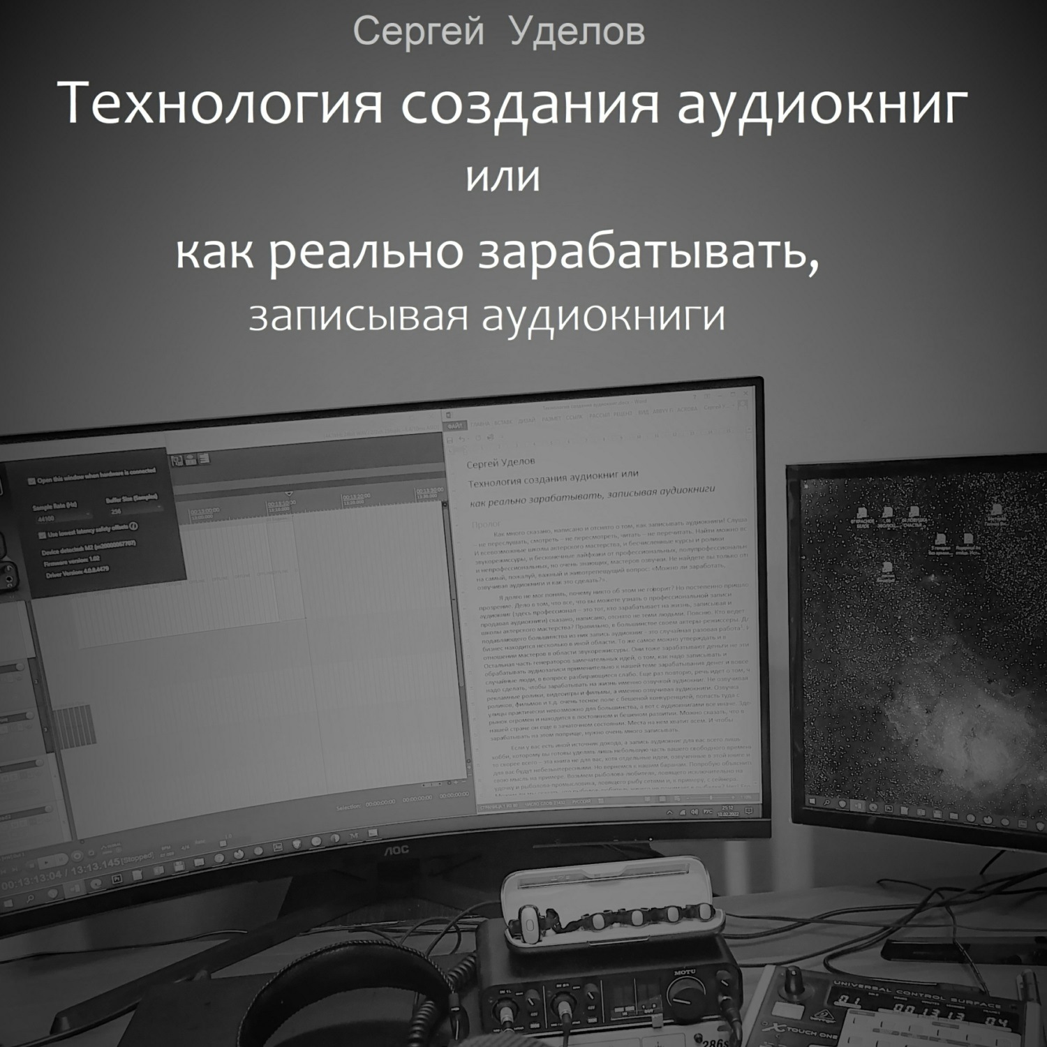 Обложка книги «Технология создания аудиокниг, или Как реально зарабатывать, записывая аудиокниги»