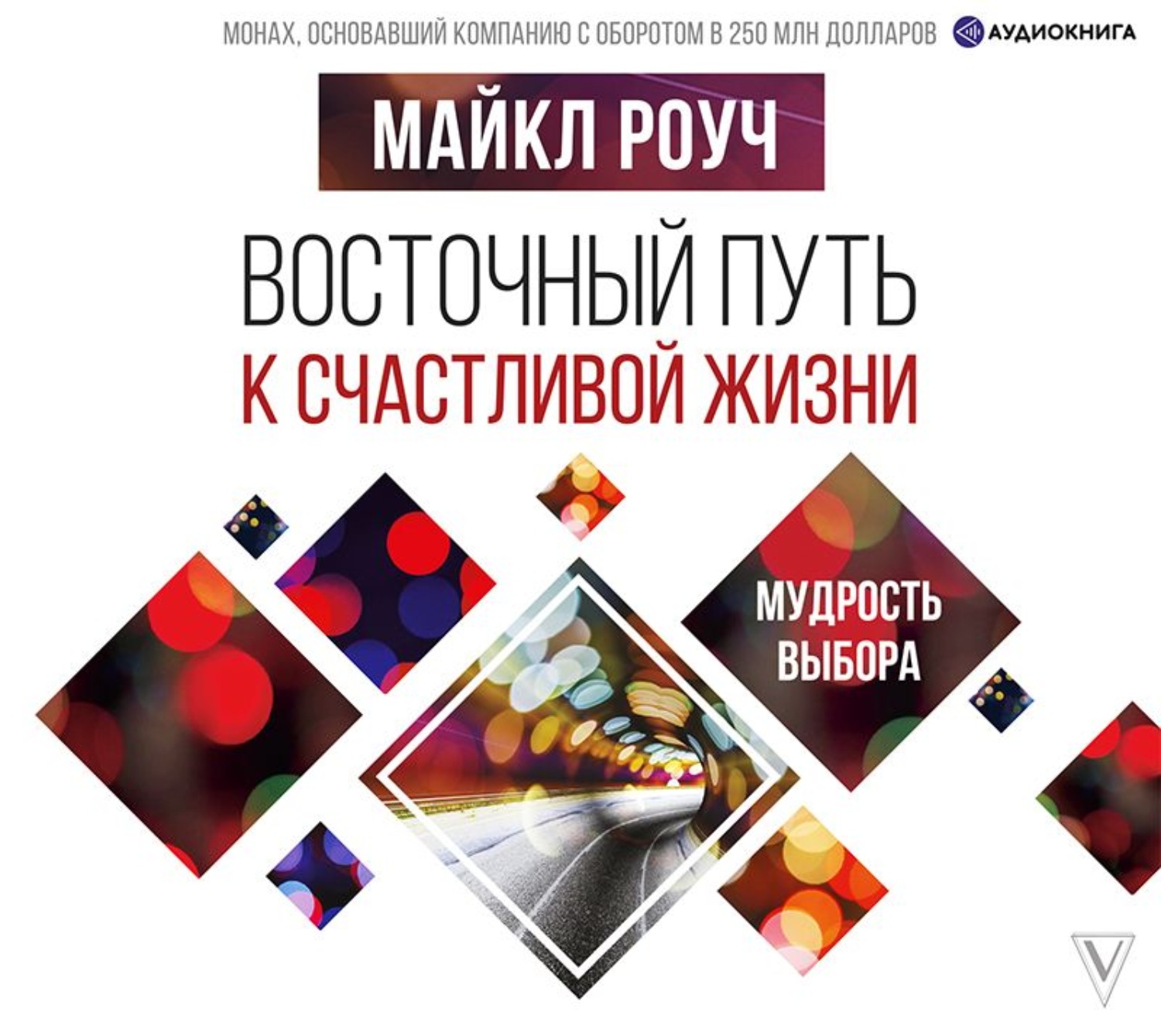 Обложка книги «Восточный путь к счастливой жизни. Мудрость выбора»