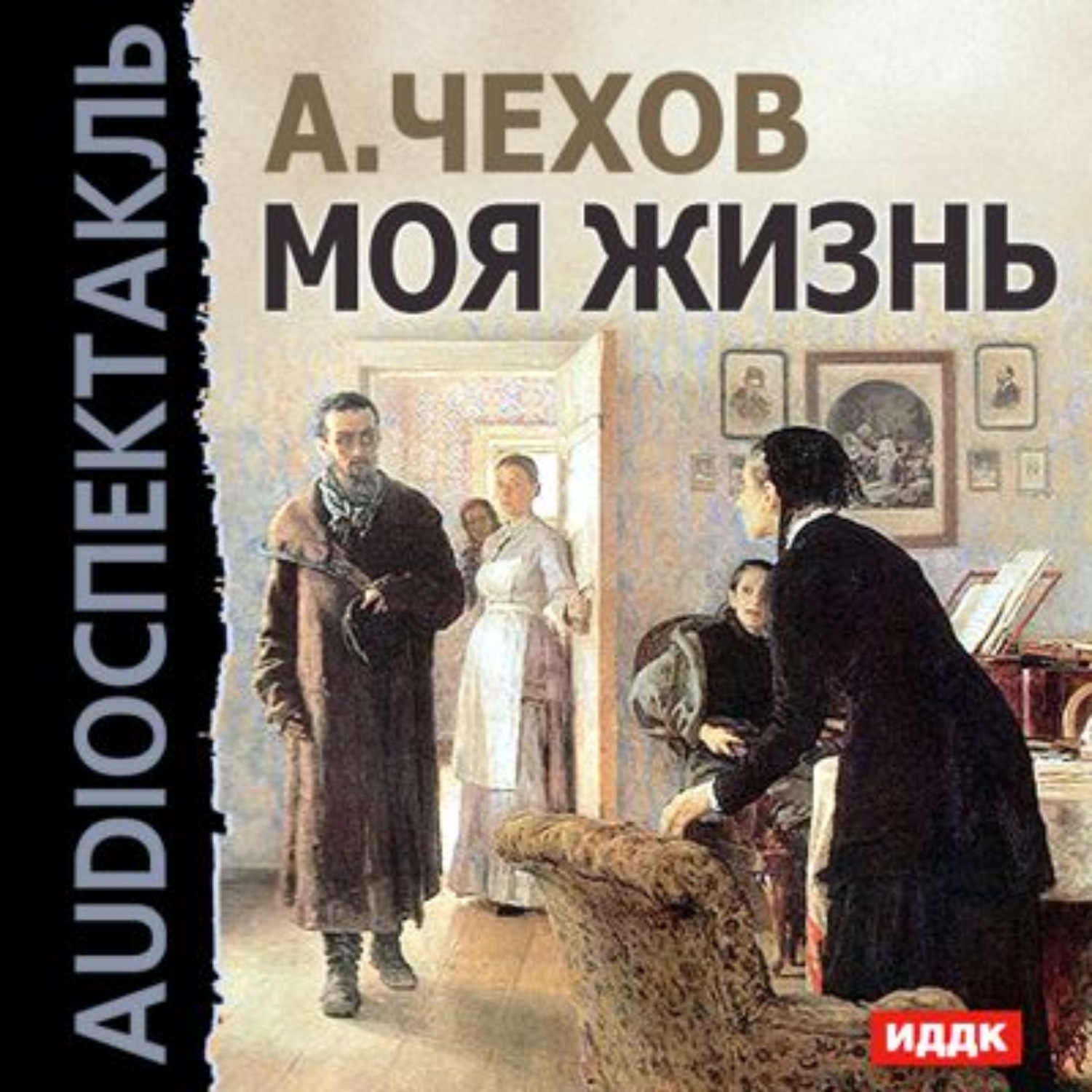Обложка книги «Моя жизнь (спектакль)»