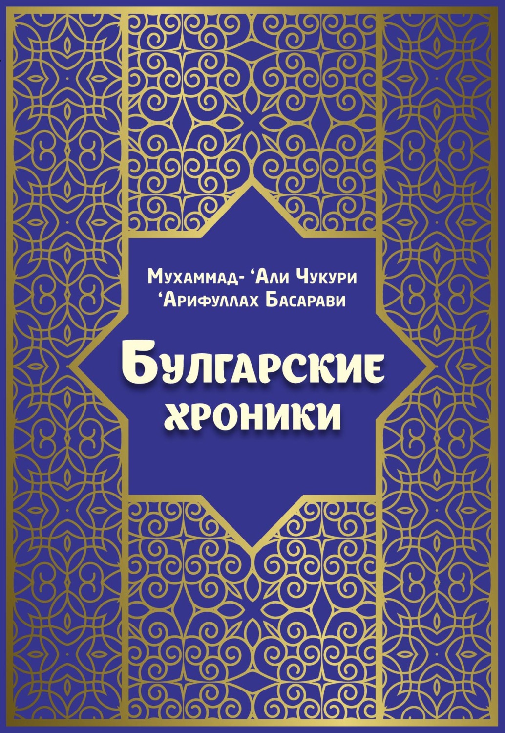 Обложка книги «Булгарские хроники, или Приближение»