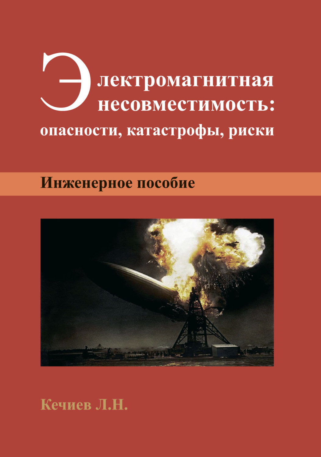Обложка книги «Электромагнитная несовместимость: опасности, катастрофы, риски»