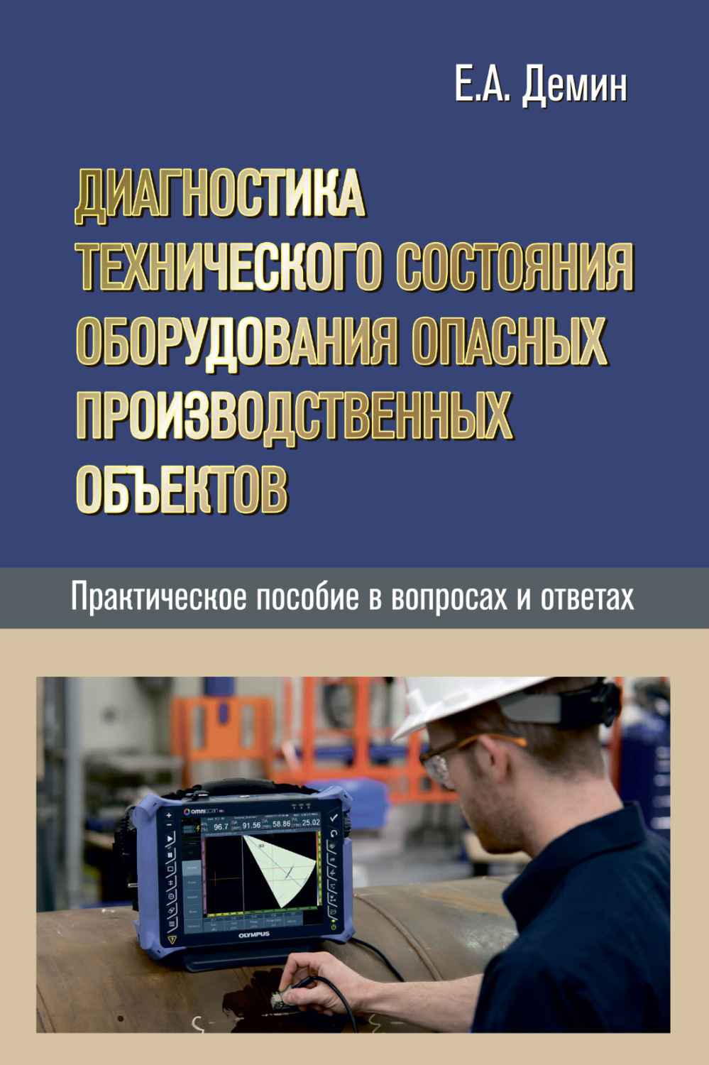 Обложка книги «Диагностика технического состояния оборудования опасных производственных объектов. Практическое пособие в вопросах и ответах»