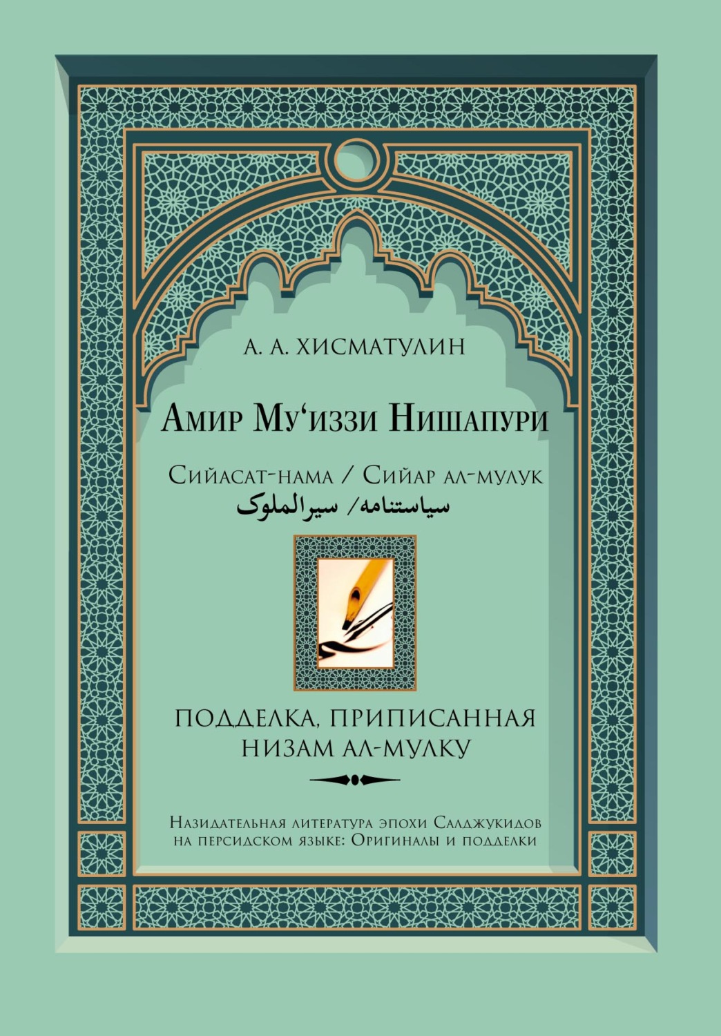 Обложка книги «Амир Му'иззи Нишапури. Сийасат-нама/Сийар ал-мулук («Книга о правлении»/«Жития владык»). Подделка, приписанная Низам ал-мулку»