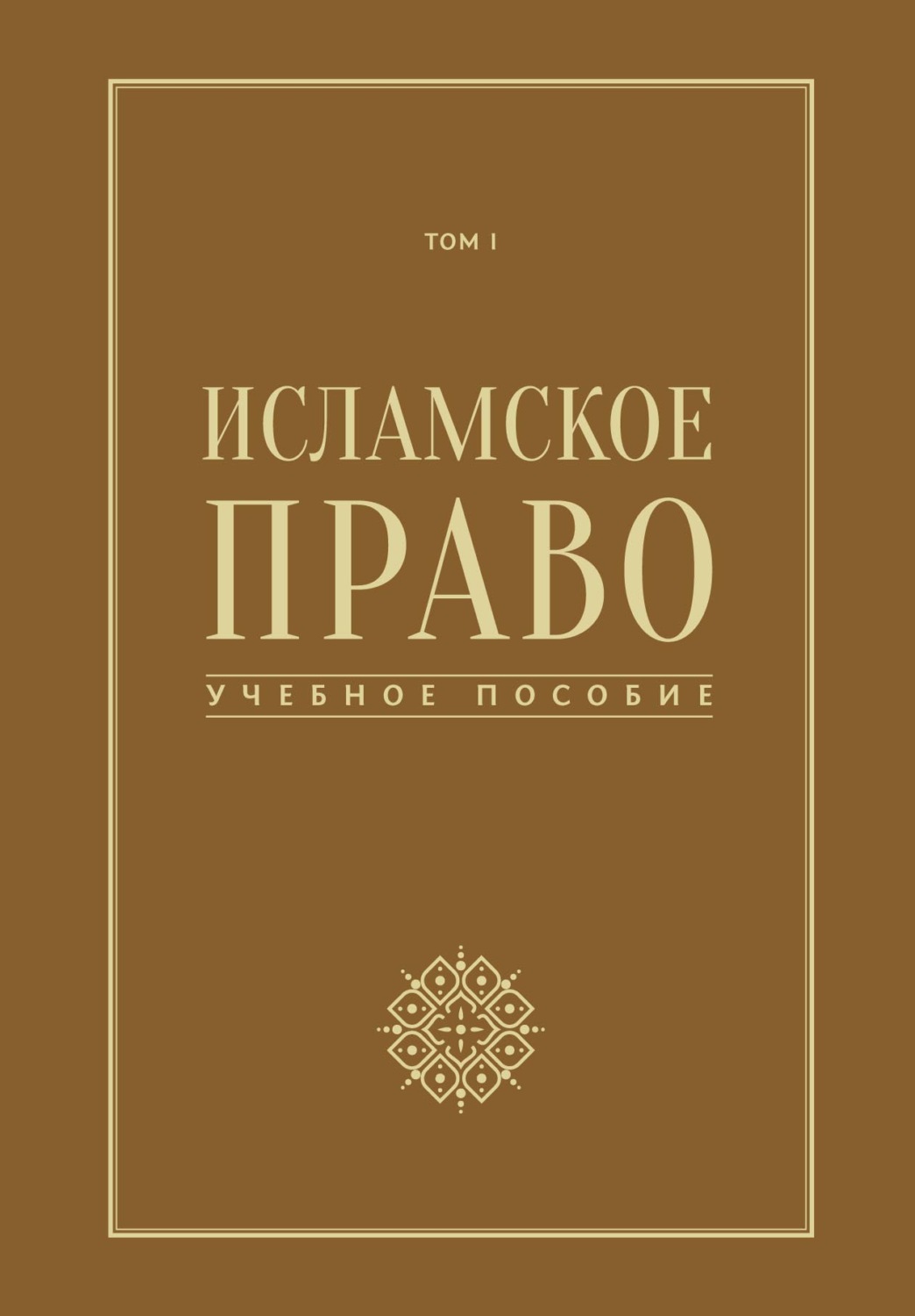 Обложка книги «Исламское право. Том 1»
