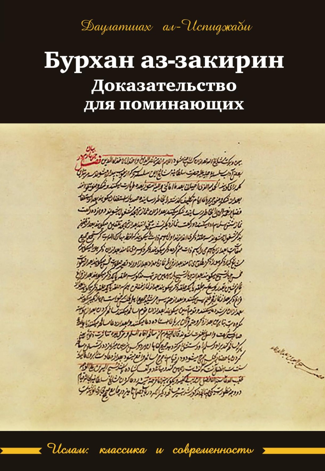 Обложка книги «Бурхан аз-закирин («Доказательство для поминающих»)»