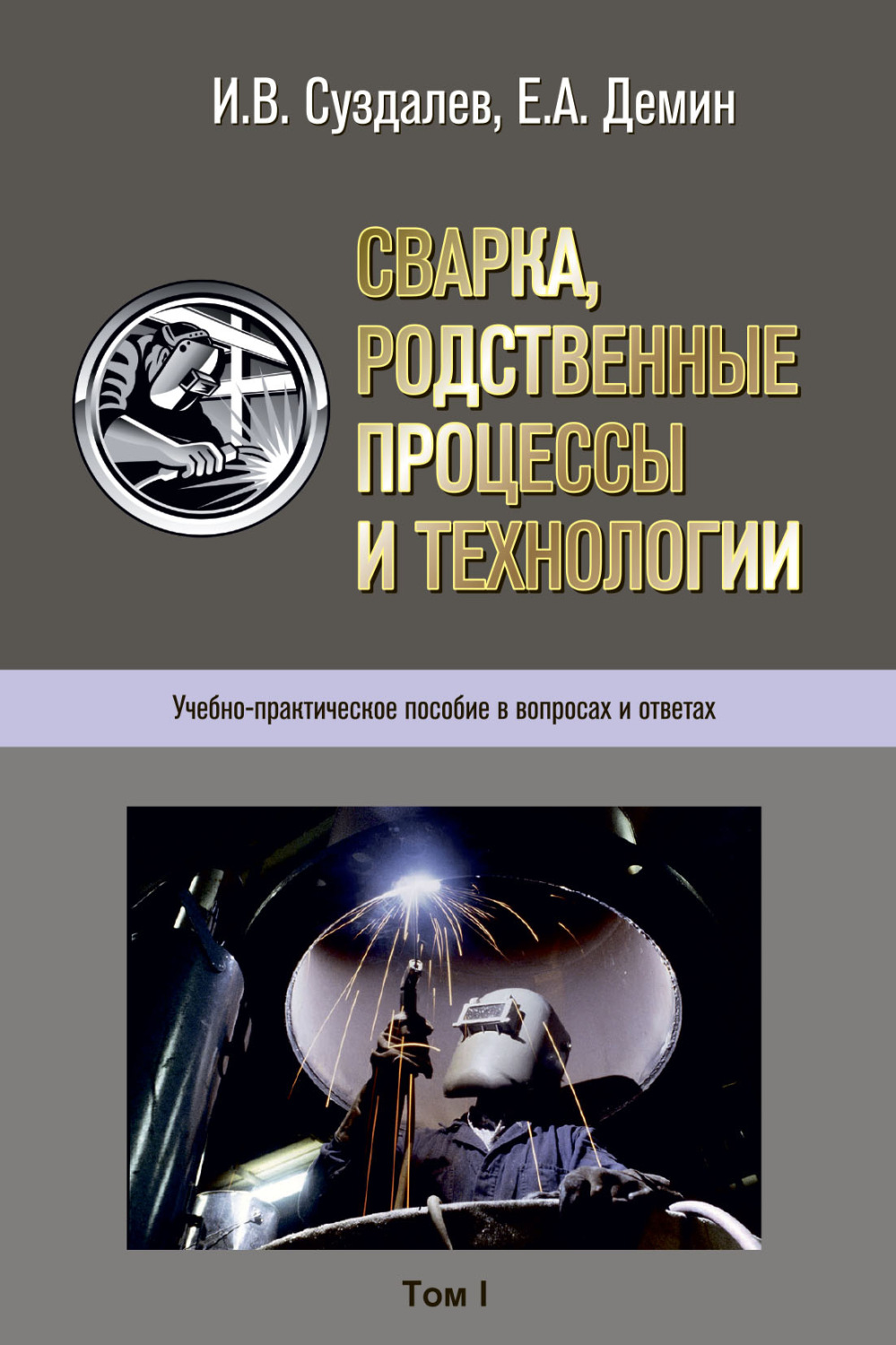 Обложка книги «Сварка, родственные процессы и технологии. Учебно-практическое пособие в вопросах и ответах. Том 1, 2»