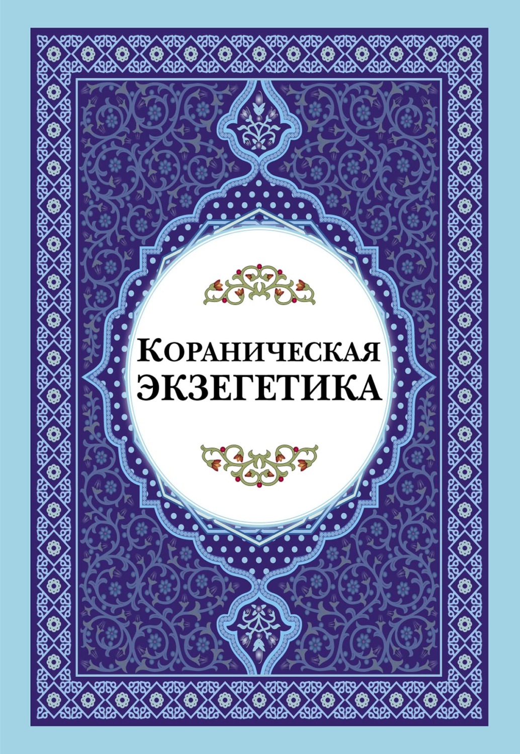 Обложка книги «Кораническая экзегетика»