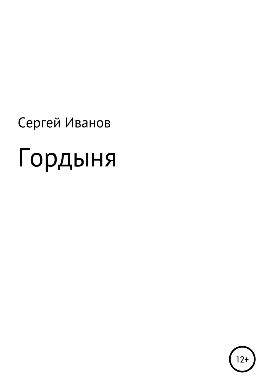 Обложка книги «Гордыня»
