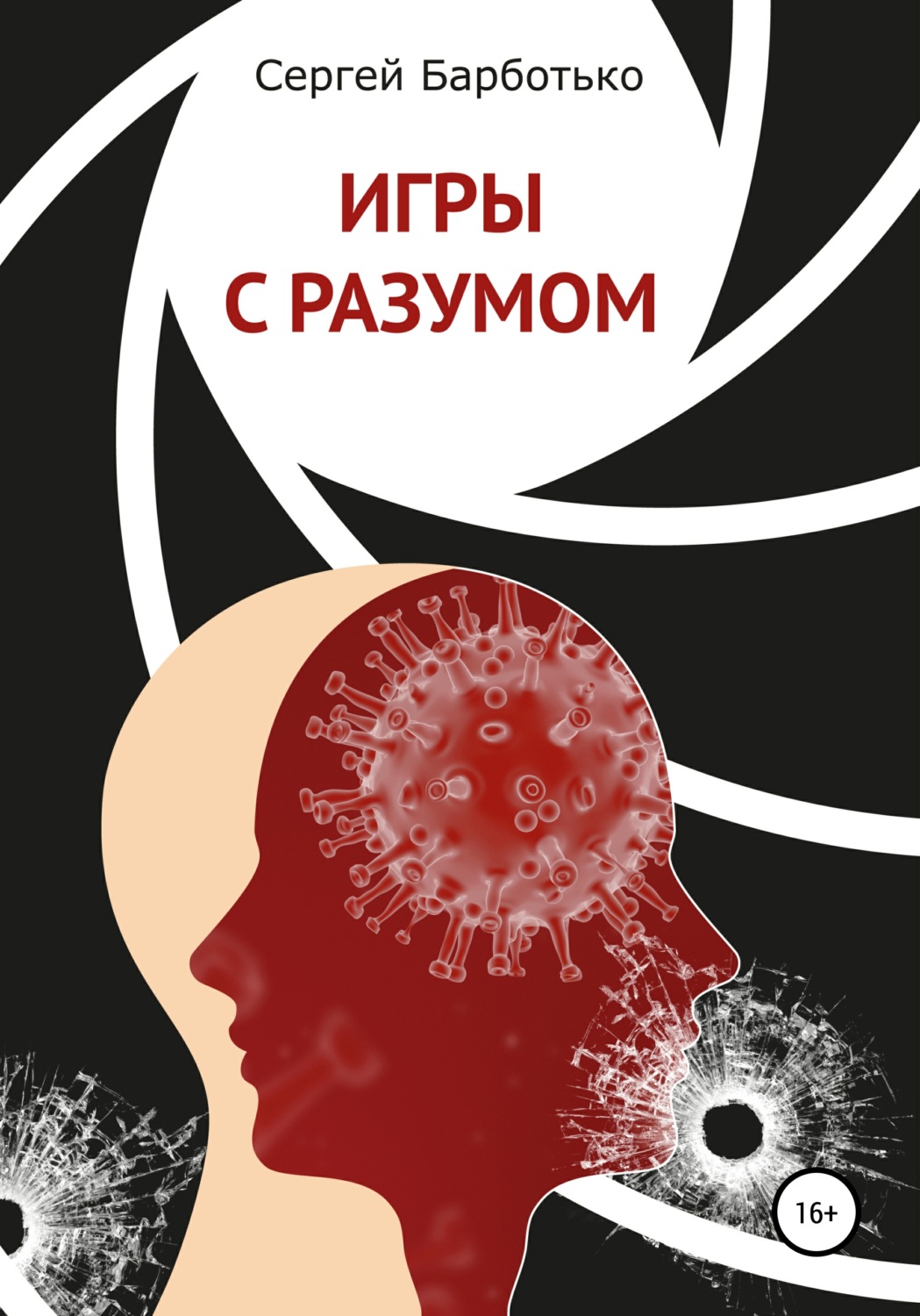 Обложка книги «Игры с разумом»