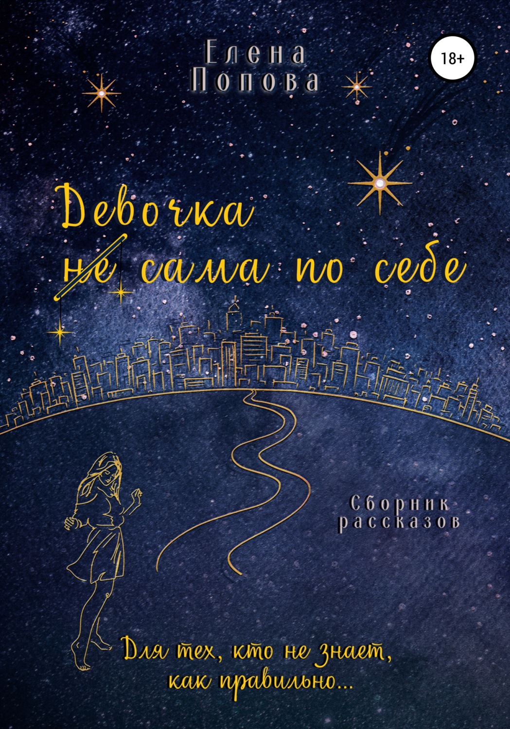 Обложка книги «Девочка сама по себе»